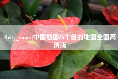 慈利中国地图36个省的地图全图高清版
