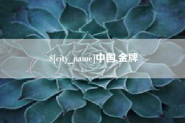 慈利中国,金牌