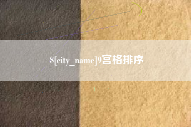 慈利9宫格排序