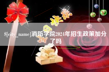 慈利消防学院2024年招生政策加分了吗