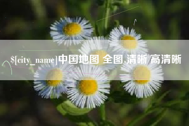 慈利中国地图 全图 清晰 高清晰
