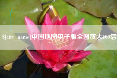 慈利中国地图电子版全图放大100倍