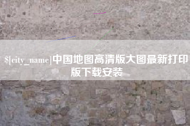 慈利中国地图高清版大图最新打印版下载安装