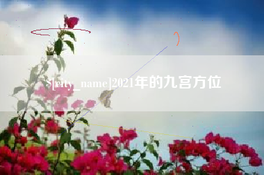 慈利2021年的九宫方位