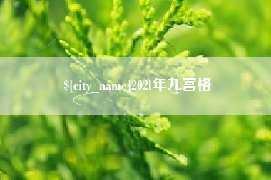 慈利202l年九宫格