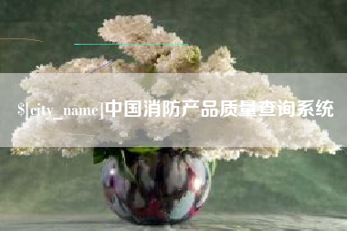 慈利中国消防产品质量查询系统