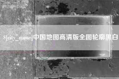 慈利中国地图高清版全图轮廓黑白