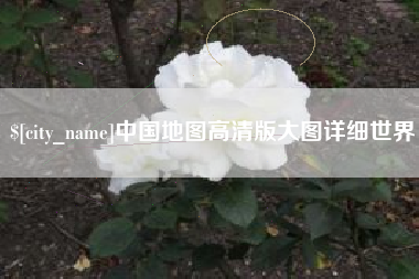 慈利中国地图高清版大图详细世界