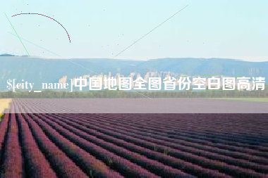 慈利中国地图全图省份空白图高清