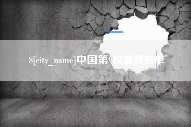 慈利中国第9枚金牌名单