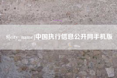 慈利中国执行信息公开网手机版