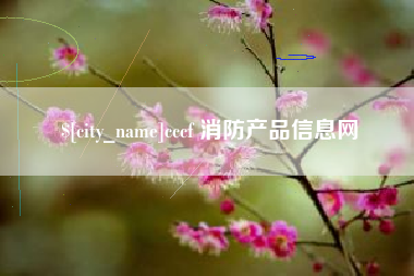 慈利cccf 消防产品信息网