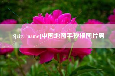 慈利中国地图手抄报图片男