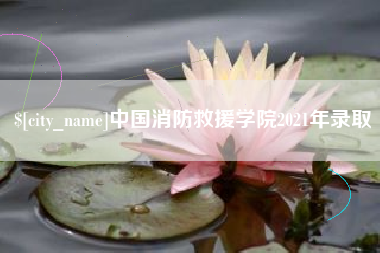 慈利中国消防救援学院2021年录取