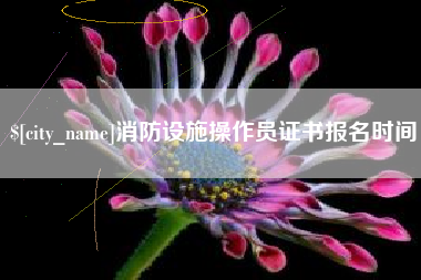 慈利消防设施操作员证书报名时间