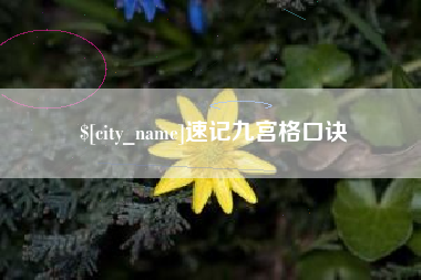 慈利速记九宫格口诀