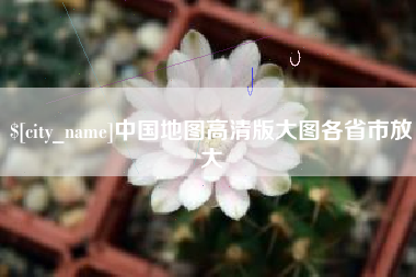 慈利中国地图高清版大图各省市放大