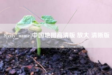 慈利中国地图高清版 放大 清晰版