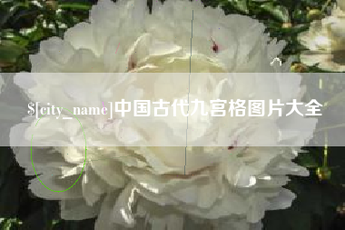 慈利中国古代九宫格图片大全
