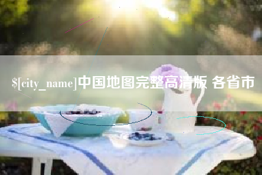 慈利中国地图完整高清版 各省市
