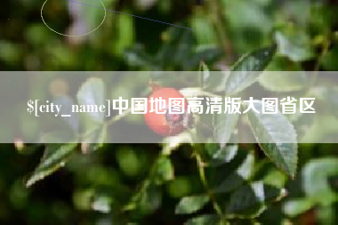 慈利中国地图高清版大图省区
