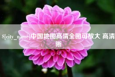 慈利中国地图高清全图可放大 高清晰