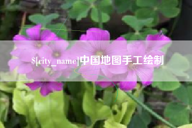 慈利中国地图手工绘制