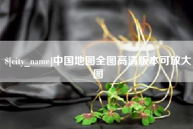 慈利中国地图全图高清版本可放大图