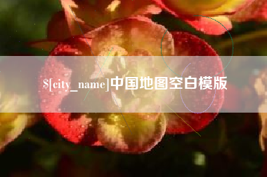 慈利中国地图空白模版