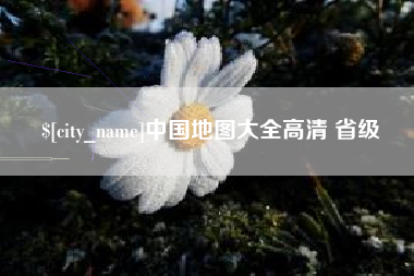 慈利中国地图大全高清 省级