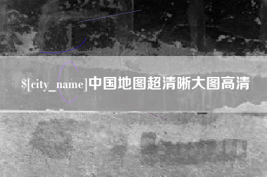 慈利中国地图超清晰大图高清