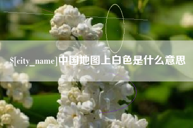 慈利中国地图上白色是什么意思