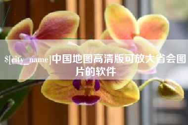 慈利中国地图高清版可放大省会图片的软件