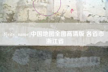 慈利中国地图全图高清版 各省市 浙江省