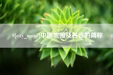 慈利中国地图及各省的简称