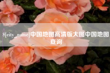 慈利中国地图高清版大图中国地图查询
