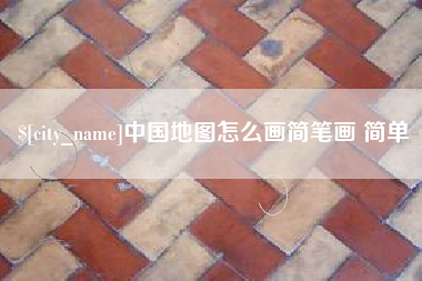 慈利中国地图怎么画简笔画 简单