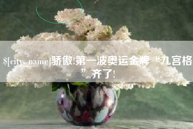 慈利骄傲!第一波奥运金牌“九宫格”齐了!