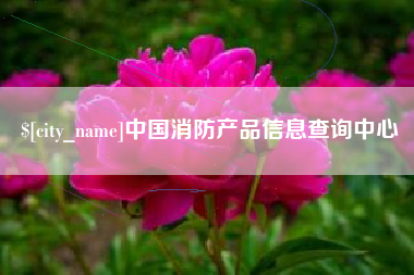 慈利中国消防产品信息查询中心