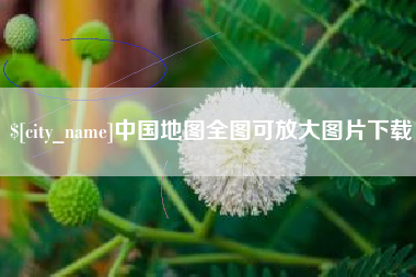慈利中国地图全图可放大图片下载