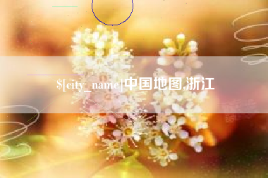 慈利中国地图,浙江