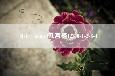 慈利九宫格12340-1-2-3-4