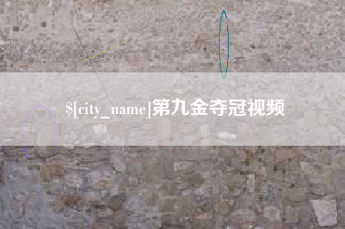 慈利第九金夺冠视频
