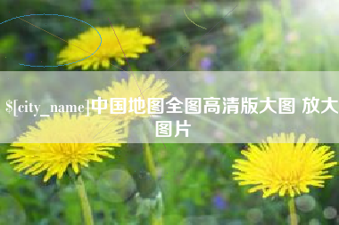 慈利中国地图全图高清版大图 放大图片