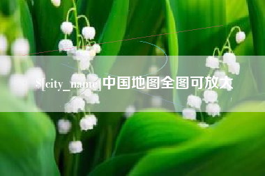 慈利中国地图全图可放大