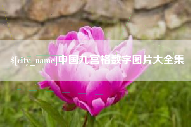 慈利中国九宫格数字图片大全集