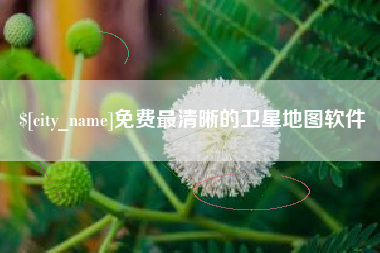 慈利免费最清晰的卫星地图软件