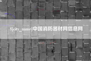 慈利中国消防器材网信息网
