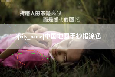 慈利中国地图手抄报涂色