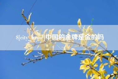 慈利中国的金牌是金的吗